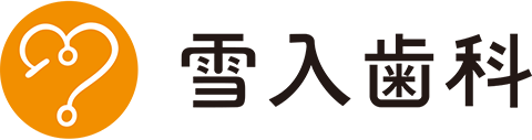長野県佐久市の歯医者 雪入歯科|フォレストモール佐久平内